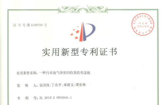 我公司《一種汙水池氣（qì）體密閉收集拱（gǒng）形（xíng）蓋（gài）板》獲得實用新型專利