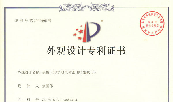 我公司《汙水池氣體（tǐ）密閉（bì）收集拱形蓋板》獲得外觀設計專利